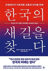 한국의 새 길을 찾다 - 근현대사가 가르쳐준 교훈과 다가올 미래 (커버이미지)