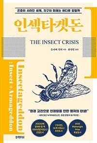 인섹타겟돈 - 곤충이 사라진 세계, 지구의 미래는 어디로 향할까 (커버이미지)
