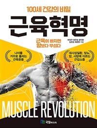 근육혁명 - 100세 건강의 비밀 (커버이미지)