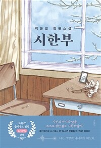 시한부 - 백은별 장편소설 (커버이미지)