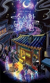 수상한 한의원 (커버이미지)