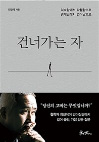 건너가는 자 - 익숙함에서 탁월함으로 얽매임에서 벗어남으로 (커버이미지)