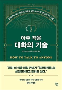 아주 작은 대화의 기술 - 힘들이지 않고 사람의 마음을 얻는 80가지 인간관계의 기술 (커버이미지)