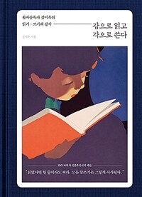 감으로 읽고 각으로 쓴다 - 활자중독자 김미옥의 읽기, 쓰기의 감각 (커버이미지)