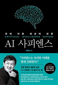 AI사피엔스 - 전혀 다른 세상의 인류 (커버이미지)