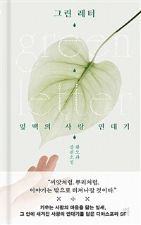 그린 레터 - 잎맥의 사랑 연대기 (커버이미지)