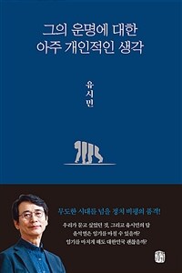 그의 운명에 대한 아주 개인적인 생각 (커버이미지)