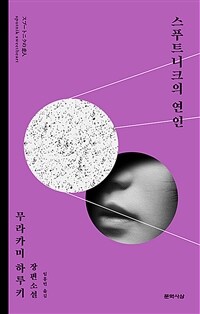 스푸트니크의 연인 (커버이미지)