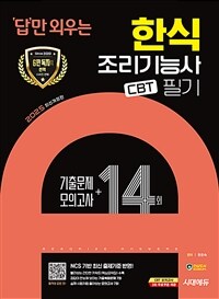 2025시대에듀 답만 외우는 한식조리기능사 필기 CBT기출문제+모의고사 14회 - 빨간키(핵심요약집) 수록! 정답이 한눈에 보이는 기출복원문제 7회+실제 시험처럼 풀어보는 모의고사 7회 (커버이미지)