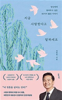 지금 사랑한다고 말하세요 - 당신에게 들려주고 싶은 80가지 짧은 이야기 (커버이미지)