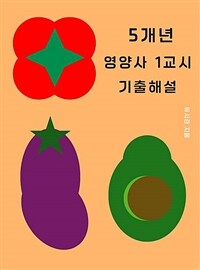 5개년 영양사 1교시 기출해설 (커버이미지)