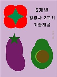 5개년 영양사 2교시 기출해설 (커버이미지)