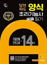2025시대에듀 답만 외우는 양식조리기능사 필기 CBT기출문제+모의고사 14회 - 빨간키(핵심요약집) 수록! 정답이 한눈에 보이는 기출복원문제 7회+실제 시험처럼 풀어보는 모의고사 7회 (커버이미지)