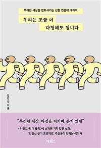 우리는 조금 더 다정해도 됩니다 - 무례한 세상을 변화시키는 선한 연결에 대하여 (커버이미지)