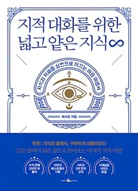 지적 대화를 위한 넓고 얕은 지식 무한 - 지식과 지혜를 실천으로 이끄는 마음 여행서 (커버이미지)