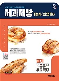 2025시대에듀 제과기능장이 집필한 제과제빵기능사·산업기사 필기 + 유튜브 무료 특강 - 유튜브 무료 이론강의 제공 (커버이미지)