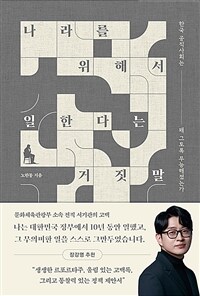 나라를 위해서 일한다는 거짓말 - 한국 공직사회는 왜 그토록 무능해졌는가 (커버이미지)