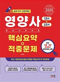2025영양사 [1교시+2교시] 핵심요약 + 적중문제 - 영양사 면허증 쉽게 따기 프로젝트! (커버이미지)
