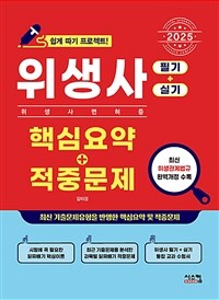 2025위생사 핵심요약 + 적중문제 (필기 + 실기) - 위생사 면허증 쉽게 따기 프로젝트! (커버이미지)