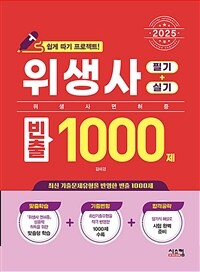 2025위생사 필기 + 실기 빈출 1000제 - 위생사 면허증 쉽게 따기 프로젝트 문제집 (커버이미지)