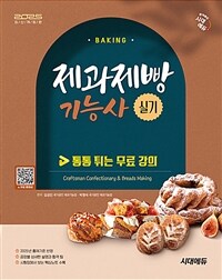 2025시대에듀 제과제빵기능사 실기 - 통통 튀는 무료 강의 (커버이미지)