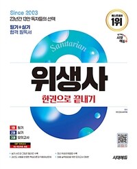 2025시대에듀 위생사 한권으로 끝내기 - 2025년 위생사 필기+실기 완벽 대비서 (커버이미지)