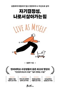 자기결정성, 나로서 살아가는 힘 - 남들에게 휘둘리지 말고 당당하게 나 자신으로 살자 (커버이미지)