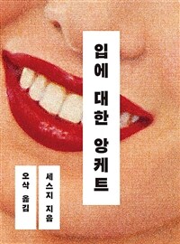 입에 대한 앙케트 (커버이미지)
