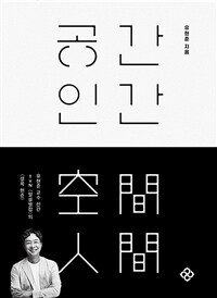 공간 인간 (커버이미지)