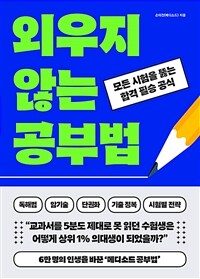 외우지 않는 공부법 - 모든 시험을 뚫는 합격 필승 공식 (커버이미지)