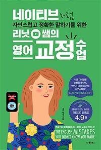네이티브처럼 자연스럽고 정확한 말하기를 위한 리닛 쌤의 영어 교정 수업 - 작은 디테일을 손봤을 뿐인데, 영어가 네이티브처럼 자연스럽다! (커버이미지)