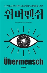 위버멘쉬 - 누구의 시선도 아닌, 내 의지대로 살겠다는 선언 (커버이미지)