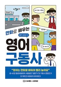 만화로 배우는 영어 구동사 - 즐겁게 읽기만 해도 구동사의 원리가 보인다 (커버이미지)