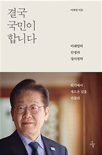결국 국민이 합니다 : 이재명의 인생과 정치철학 (커버이미지)