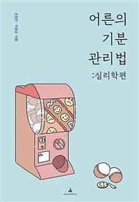 어른의 기분 관리법 : 심리학편 (커버이미지)