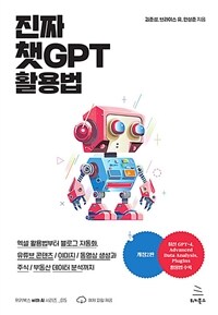 진짜 챗GPT 활용법 - 엑셀 활용법부터 블로그 자동화, 유튜브 콘텐츠/이미지/동영상 생성과 주식/부동산 데이터 분석까지 (커버이미지)