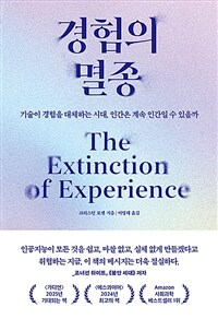 경험의 멸종 - 기술이 경험을 대체하는 시대, 인간은 계속 인간일 수 있을까 (커버이미지)