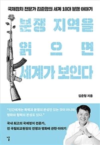분쟁 지역을 읽으면 세계가 보인다 - 국제정치 전문가 김준형의 세계 10대 분쟁 이야기 (커버이미지)