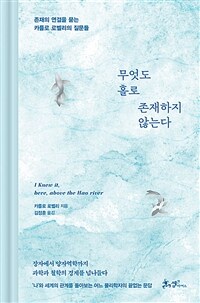 무엇도 홀로 존재하지 않는다 - 존재의 연결을 묻는 카를로 로벨리의 질문들 (커버이미지)