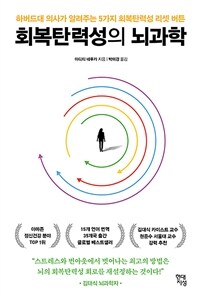 회복탄력성의 뇌과학 - 하버드대 의사가 알려주는 5가지 회복탄력성 리셋 버튼 (커버이미지)