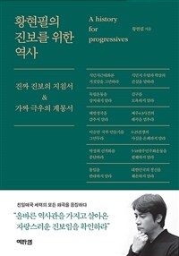 황현필의 진보를 위한 역사 - 진짜 진보의 지침서&가짜 극우의 계몽서 (커버이미지)