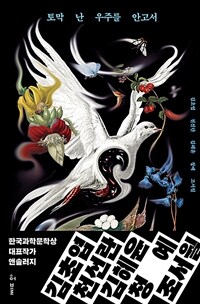 토막 난 우주를 안고서 - 한국과학문학상 대표작가 앤솔러지 (커버이미지)