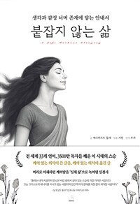 붙잡지 않는 삶 - 생각과 감정 너머 존재에 닿는 안내서 (커버이미지)