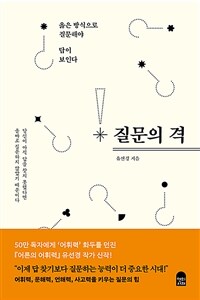 질문의 격 - 옳은 방식으로 질문해야 답이 보인다 (커버이미지)