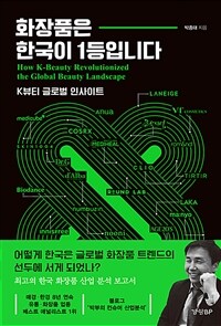 화장품은 한국이 1등입니다 - K뷰티 글로벌 인사이트 (커버이미지)
