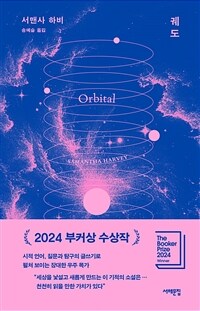 궤도 - 2024 부커상 수상작 (커버이미지)