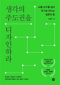 생각의 주도권을 디자인하라 - AI를 도구를 넘어 무기로 만드는 질문의 힘 (커버이미지)