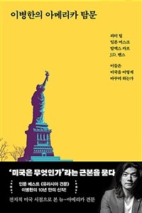 이병한의 아메리카 탐문 - 피터 틸, 일론 머스크, 알렉스 카프, J.D. 밴스, 이들은 미국을 어떻게 바꾸려 하는가 (커버이미지)