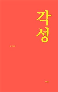 각성 (커버이미지)