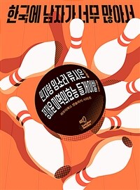 한국에 남자가 너무 많아서 (커버이미지)